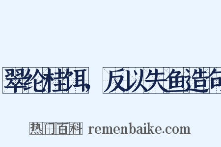 翠纶桂饵，反以失鱼造句是什么意思的图片